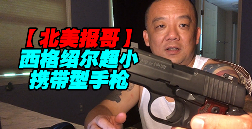 【北美报哥】西格邵尓超小携带型手枪